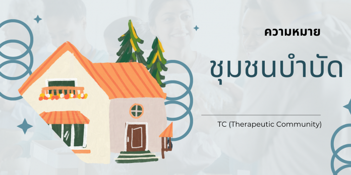 TC (Therapeutic Community)